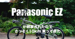 電動アシスト自転車『Panasonic EZ』が納車されたので試し乗り！貧弱な僕が気がついたら10km走っていた話 ｜ dropout