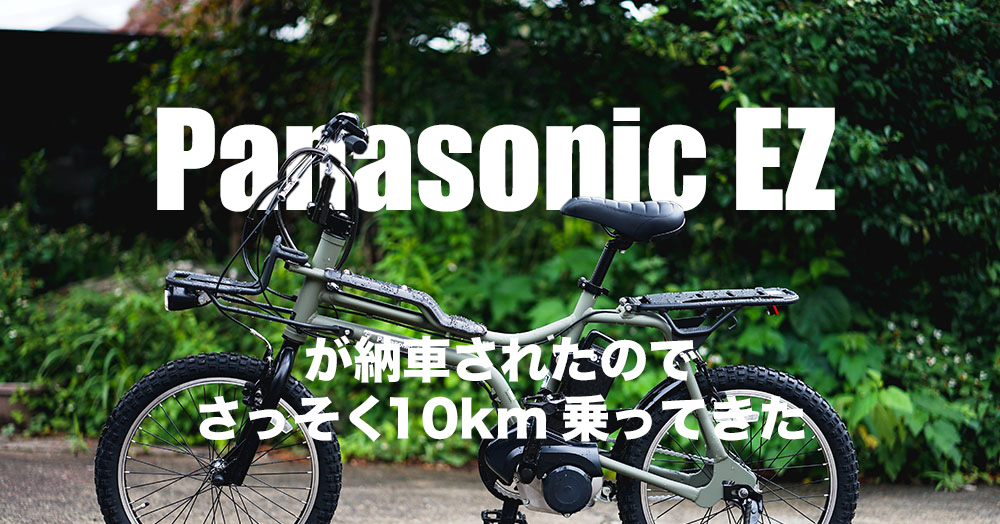 電動アシスト自転車『Panasonic EZ』が納車されたので試し乗り！貧弱な 